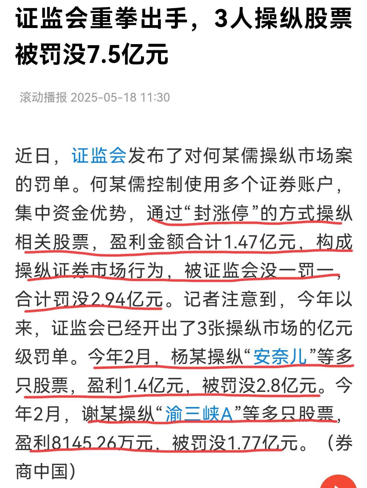 三人操纵股价被罚7.5亿元，这时候监管开出罚单，震撼作用不可小视，那些涨不停不停