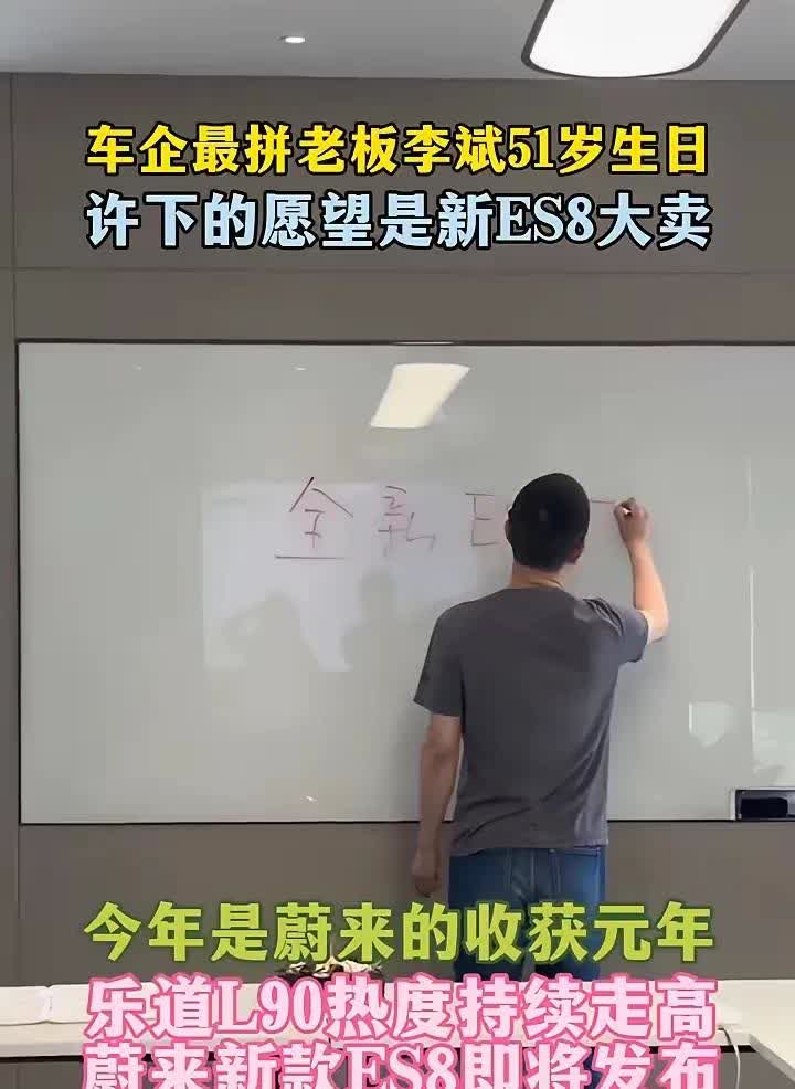 市场应该回馈一下这个男人了，太难了。李斌51岁的生日愿望是希望三代es8大卖！勤
