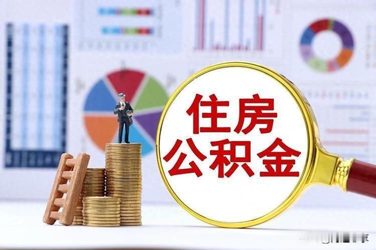 民生重磅！10.9万亿公积金“解冻”！这次真能变成你的“活钱”了？你每月被