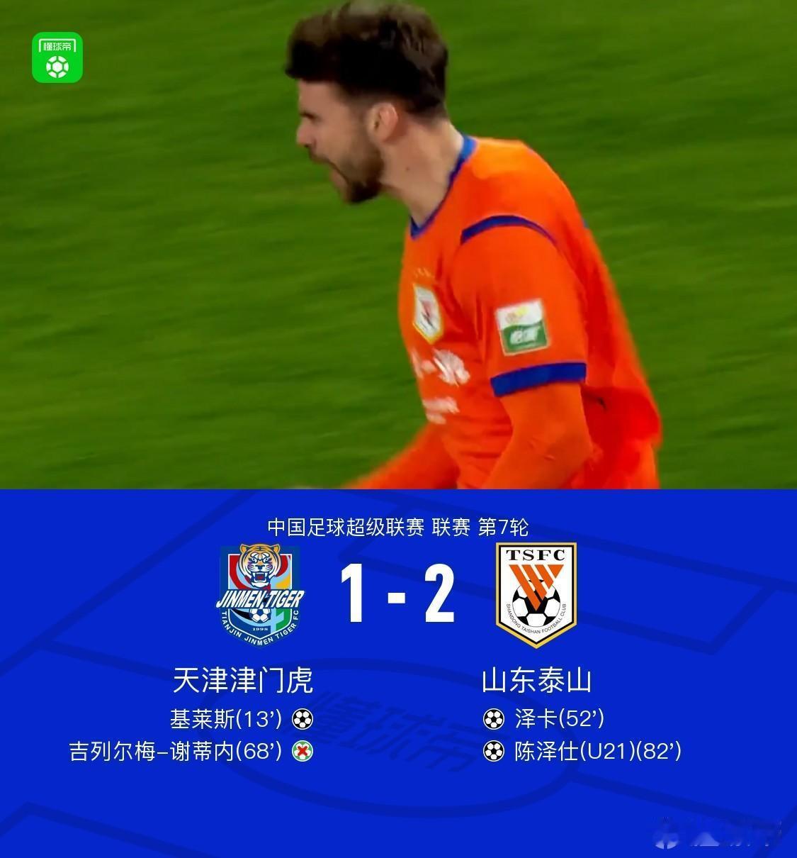 天津津门虎1-2山东泰山，看完比赛有三点切身感受。1.只看了下半场，一是因为开