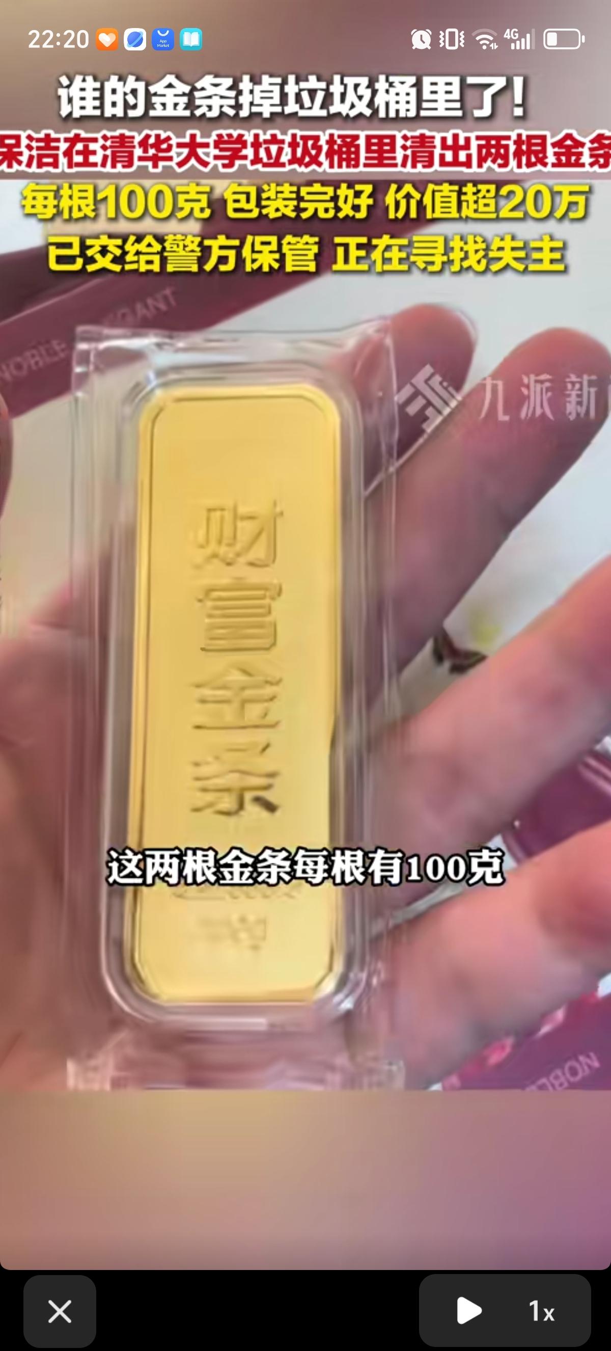 清华大学的垃圾桶里出现了两根100克的金条无人认领，价值超20万。被保洁廖阿姨从