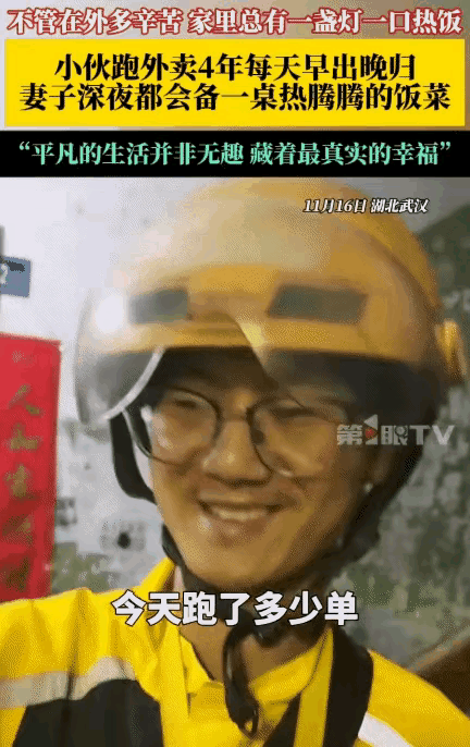 你奔生活，我暖你归途湖北武汉这对夫妻的日常，看完直接破防！外卖小哥和妻子初