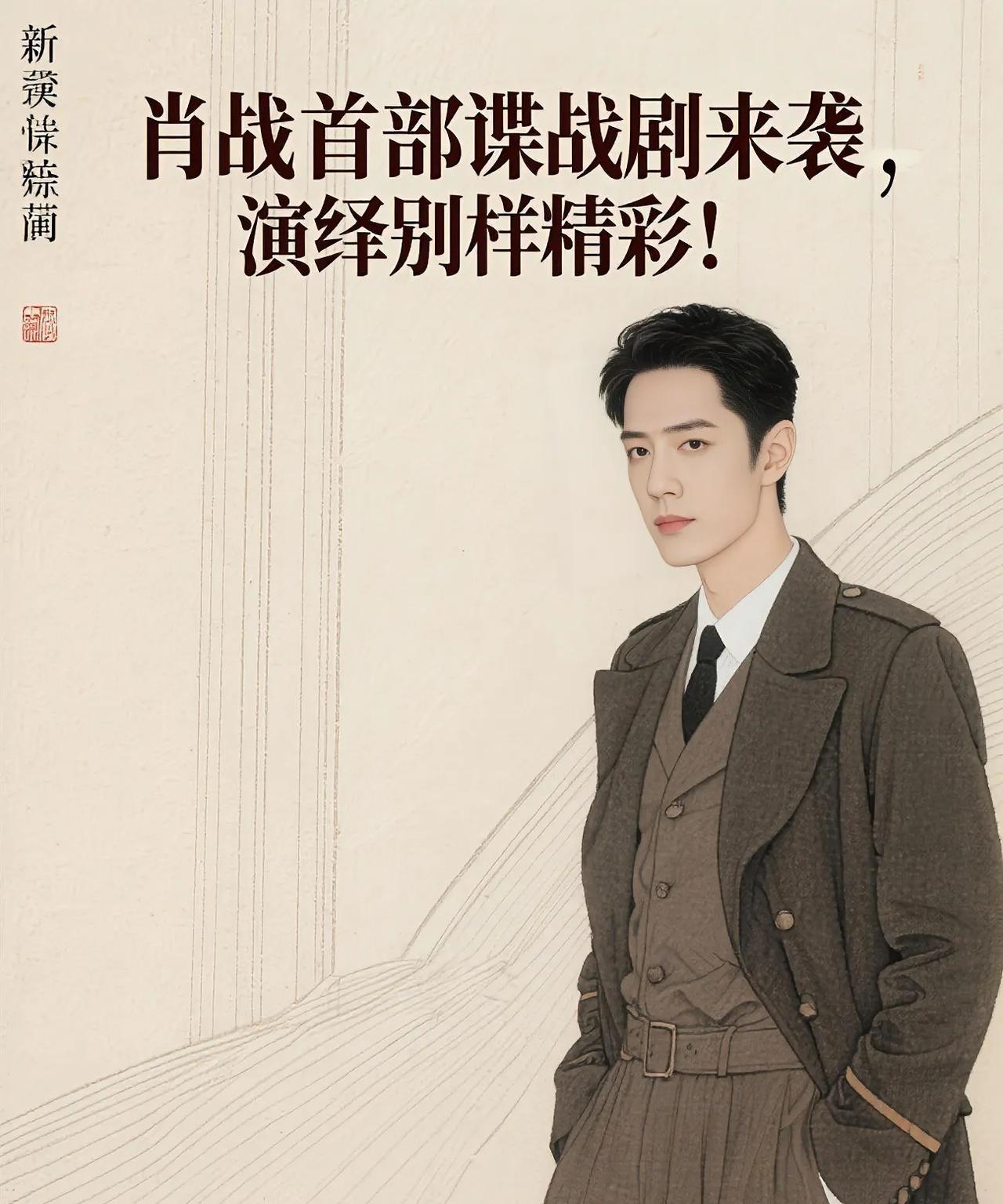 肖战首部谍战剧来袭，演绎别样精彩！肖战的首部谍战剧终于揭开神秘面纱，引发粉丝和
