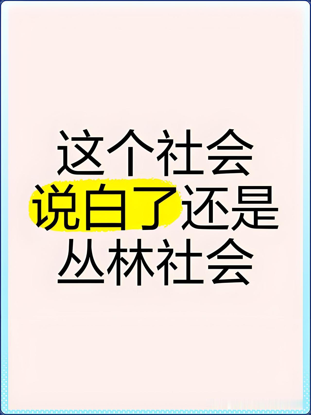 现实比你想象的残酷一万倍！1、我们很多人把现实社会比作丛林社会，其实现实社会