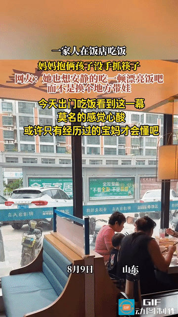 网友心酸了：山东，一家人带俩娃出门吃饭，菜上来后，其他人都是埋头猛吃。而妈妈一个