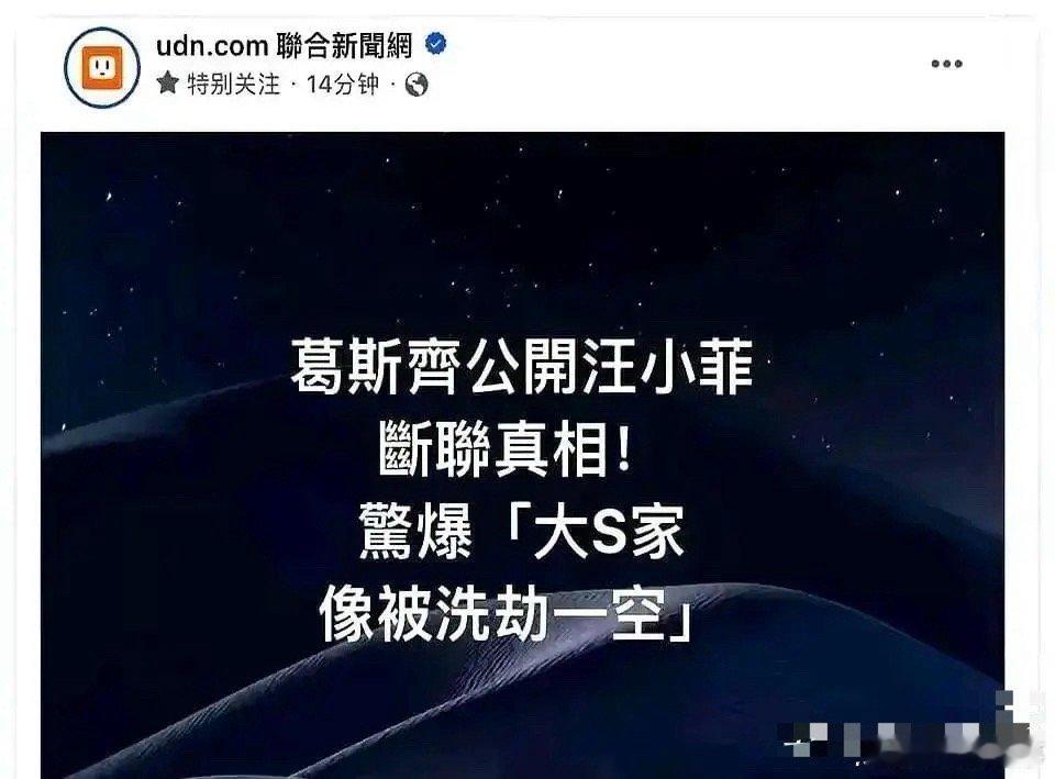 大S的珠宝首饰被谁拿走了？之前，台媒报道大S家像被洗劫一空，台湾记者葛斯齐还特意