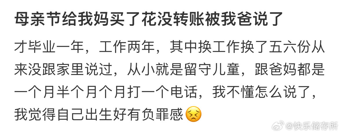 给我妈买了花没转账被我爸说了​​​