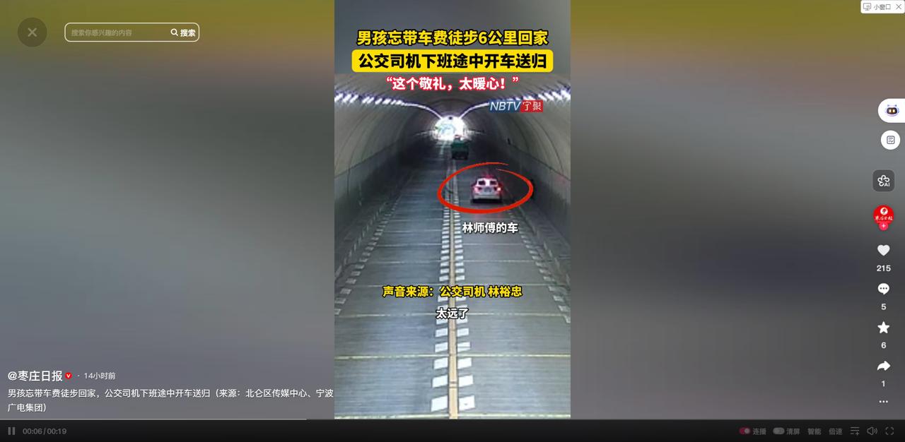 5月12日枣庄日报报道，浙江宁波公交司机林师傅下班途中遇男孩独自穿行隧道，忘带车