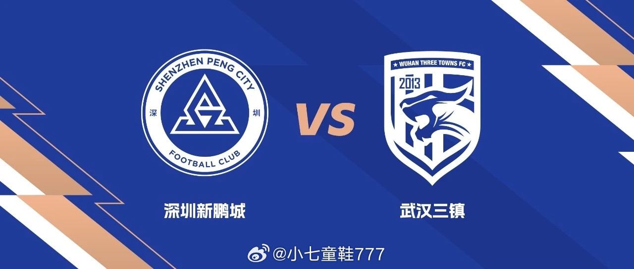 深圳新鹏城vs武汉三镇裁判安排主裁判:沈寅豪(上海足协)第一助理:曹奕(河南