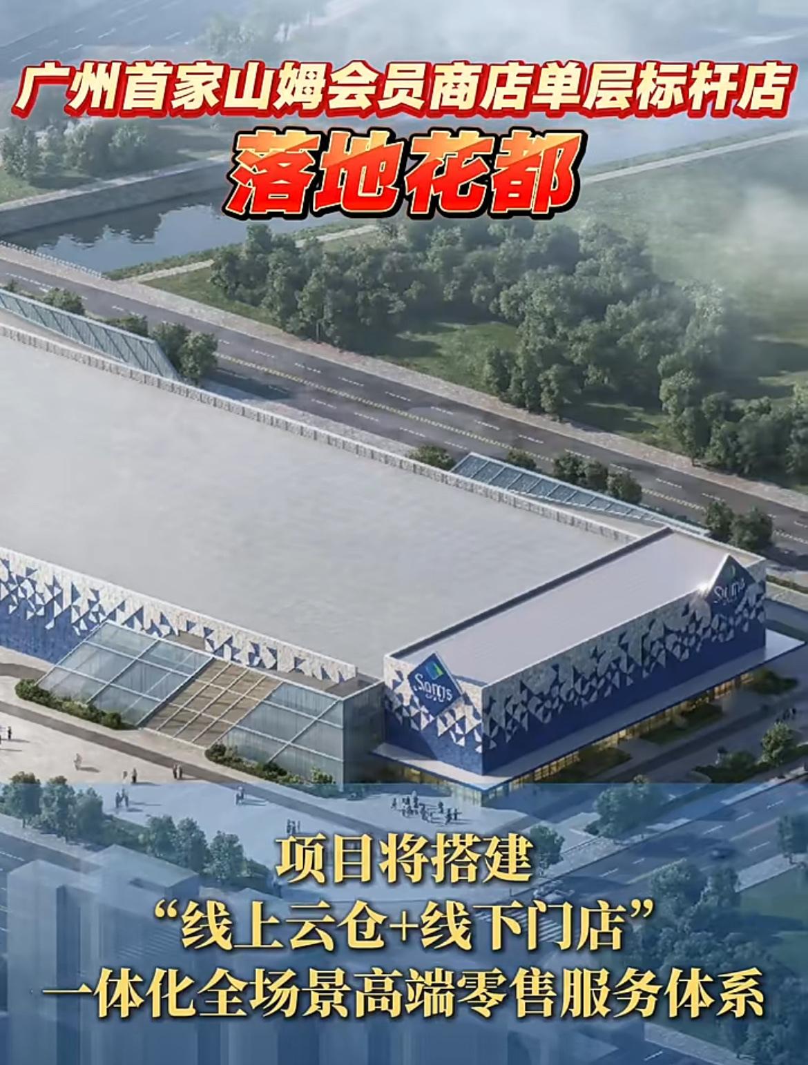 广州花都也要有山姆了花都映象里是广州郊外，说明消费力也起来了。在没有可参照的