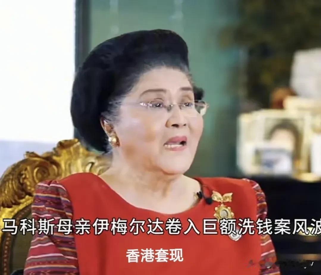 见过坑爹的，却没料到伊梅尔达把儿子坑得这么惨！菲律宾国库的黄金储备仅有100