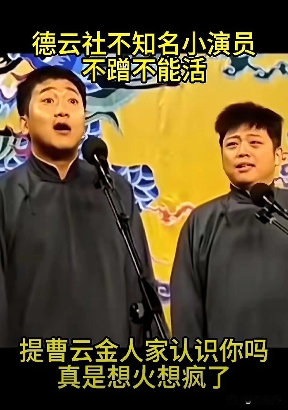 有博主发文斥责德云社演员蹭曹云金流量，说他们想火想疯了！说这两位德云社不知