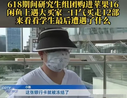 重庆研究生小张趁618大促，购买了12部手机和3部平板，计划转卖赚差价，结果银行