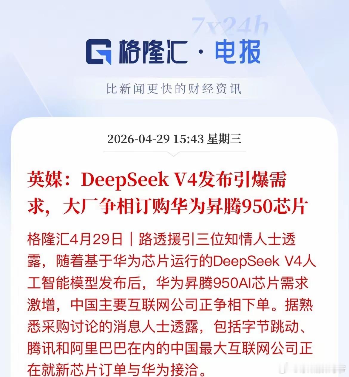 DeepSeekV4引爆昇腾950需求，字节腾讯阿里集体抢购！昇腾这次确实又赢