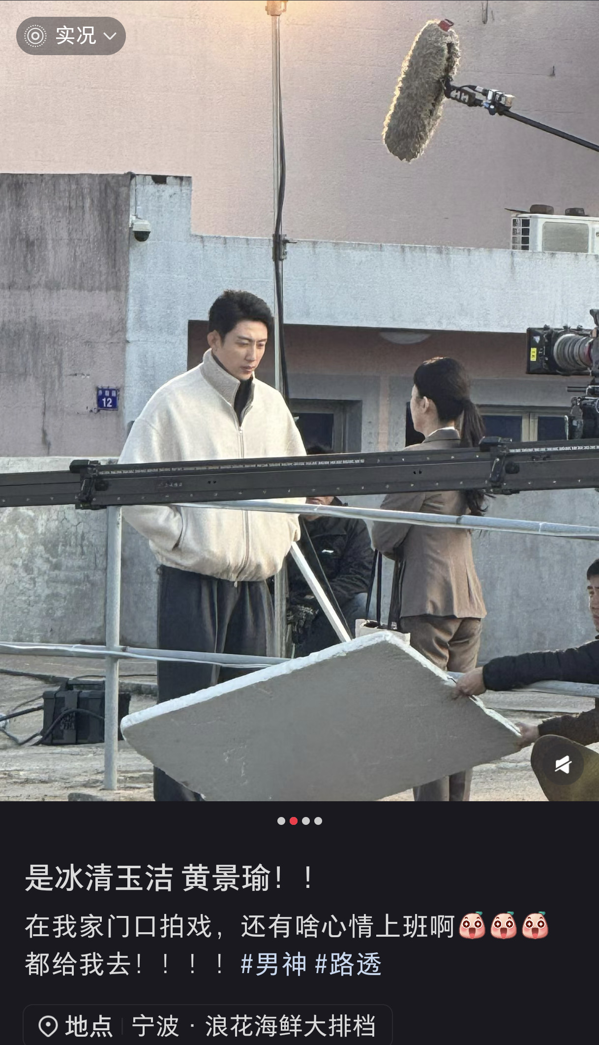 《现在就出发3》出圈梗🈶！路人在家附近看到黄景瑜在拍《赢风》，脱口而出“是冰清