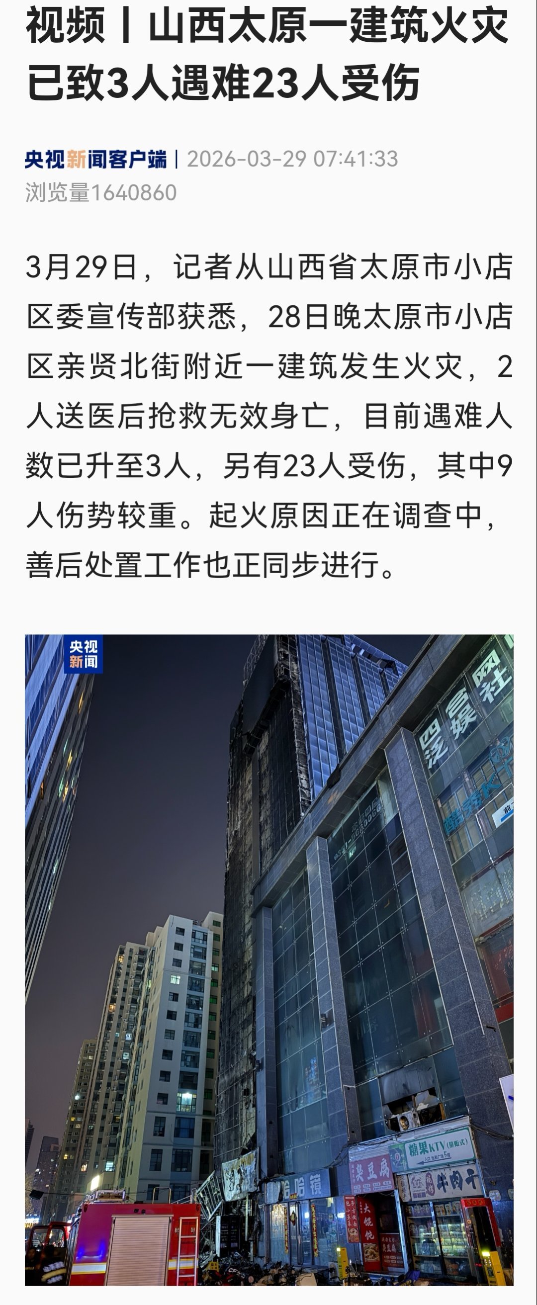 太原火灾已致3死23伤目前遇难人数已升至3人，另有23人受伤，其中9人伤势较重。