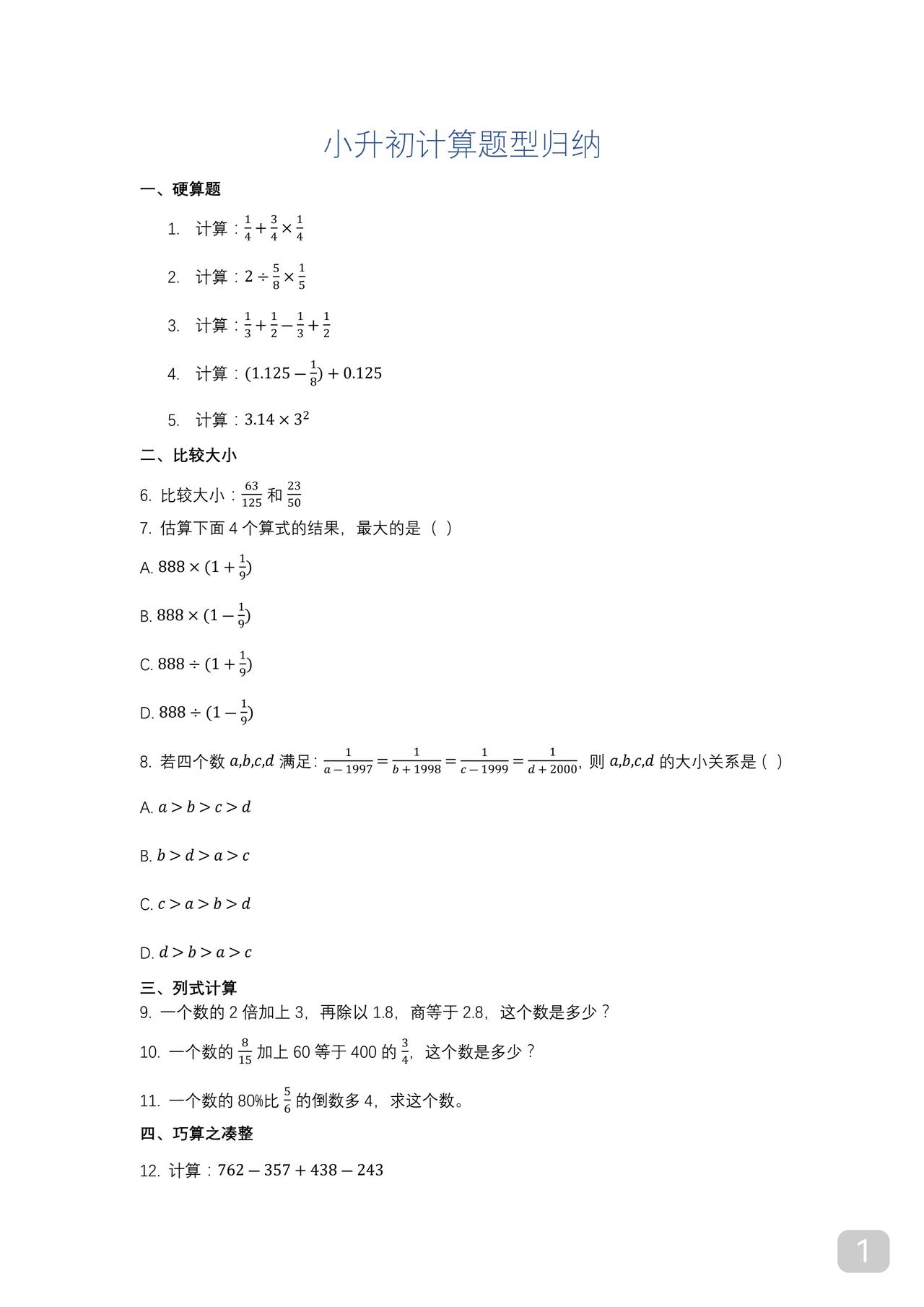 小升初13种计算题型全归纳若家有六年级娃建议熟悉一下这些均为常考哪种题型
