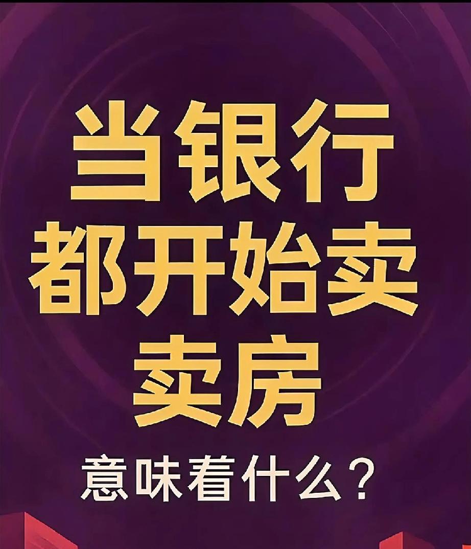 我表弟就在银行上班他他给我说了句大实话他说低价“银行直供房”增多，真的就只有