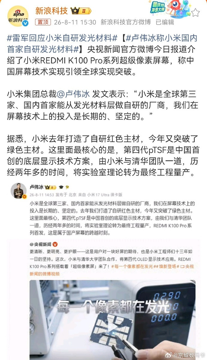 雷军回应小米自研发光材料全球第三，国内第一！小米联合清华成功量产第四代pTSF