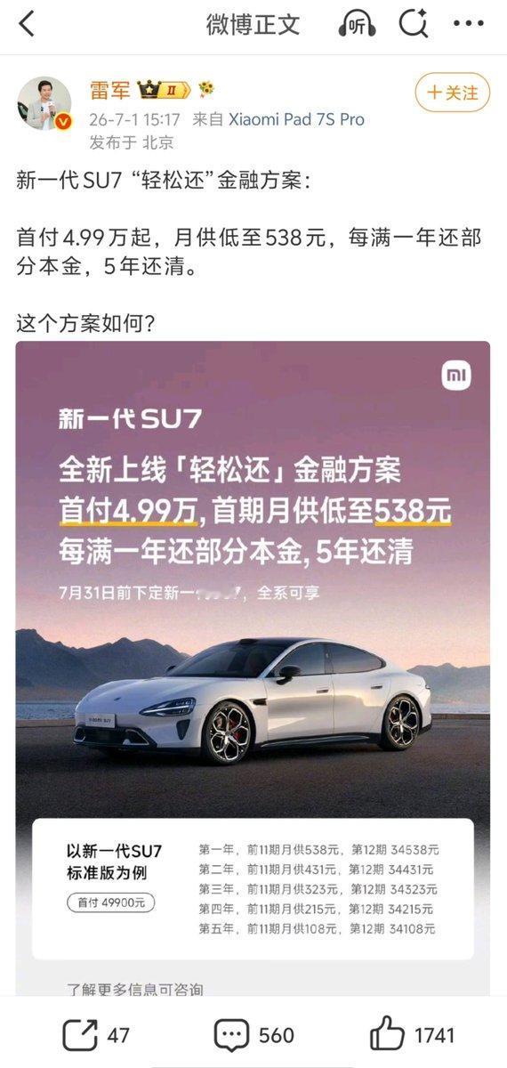 月薪五千也能冲小米SU7？雷军这次的金融方案太懂打工人了7月1号雷军刚官宣新一