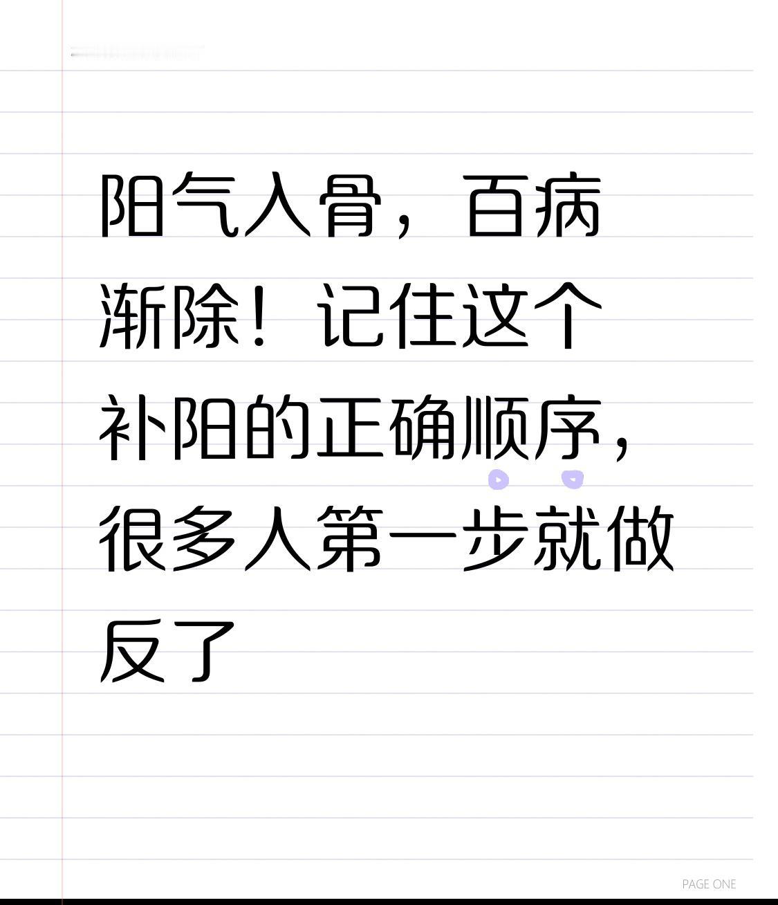 阳气入骨，百病渐除！记住这个补阳的正确顺序，很多人第一步就做反了你有没有这样