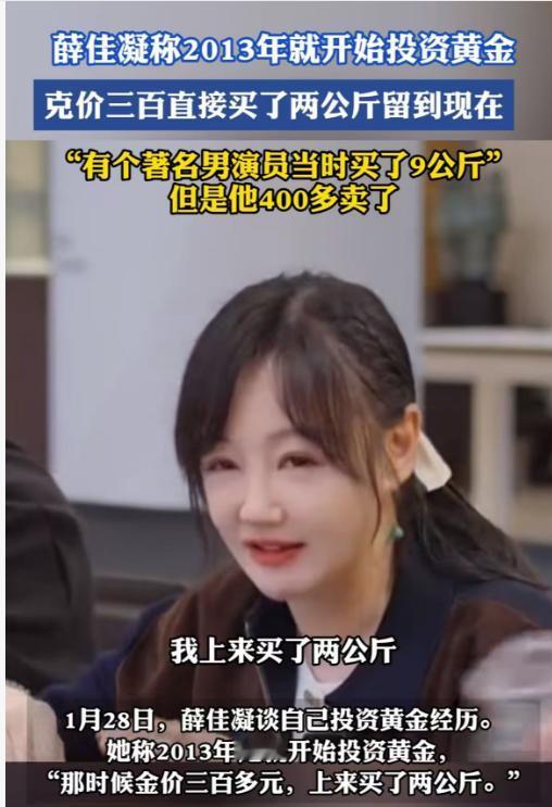 薛佳凝10年前就在屯黄金！最近黄金白银水涨船高，演员薛佳凝透露，她2013年开始