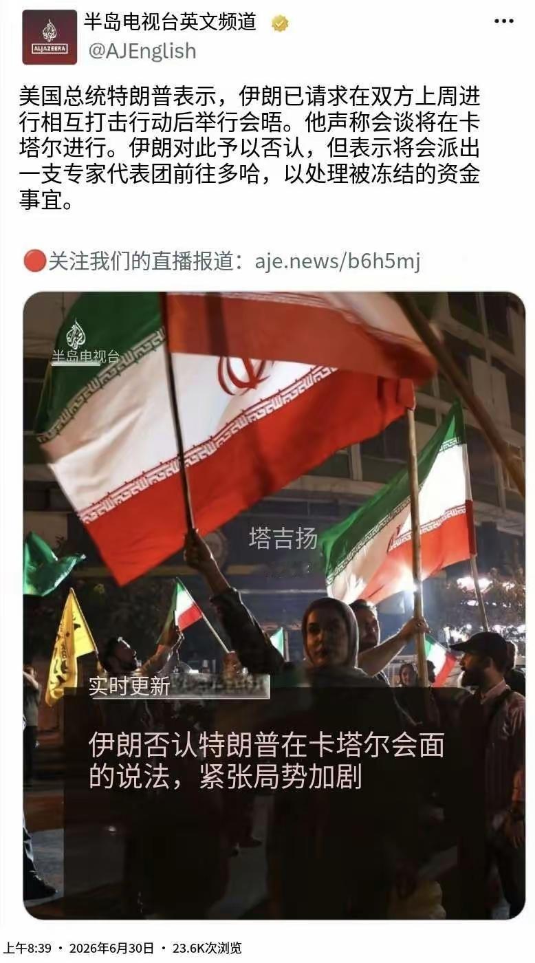 半岛电视台英文频道今天（6月30日）报道：“美国总统特朗普表示，伊朗已请求在双方