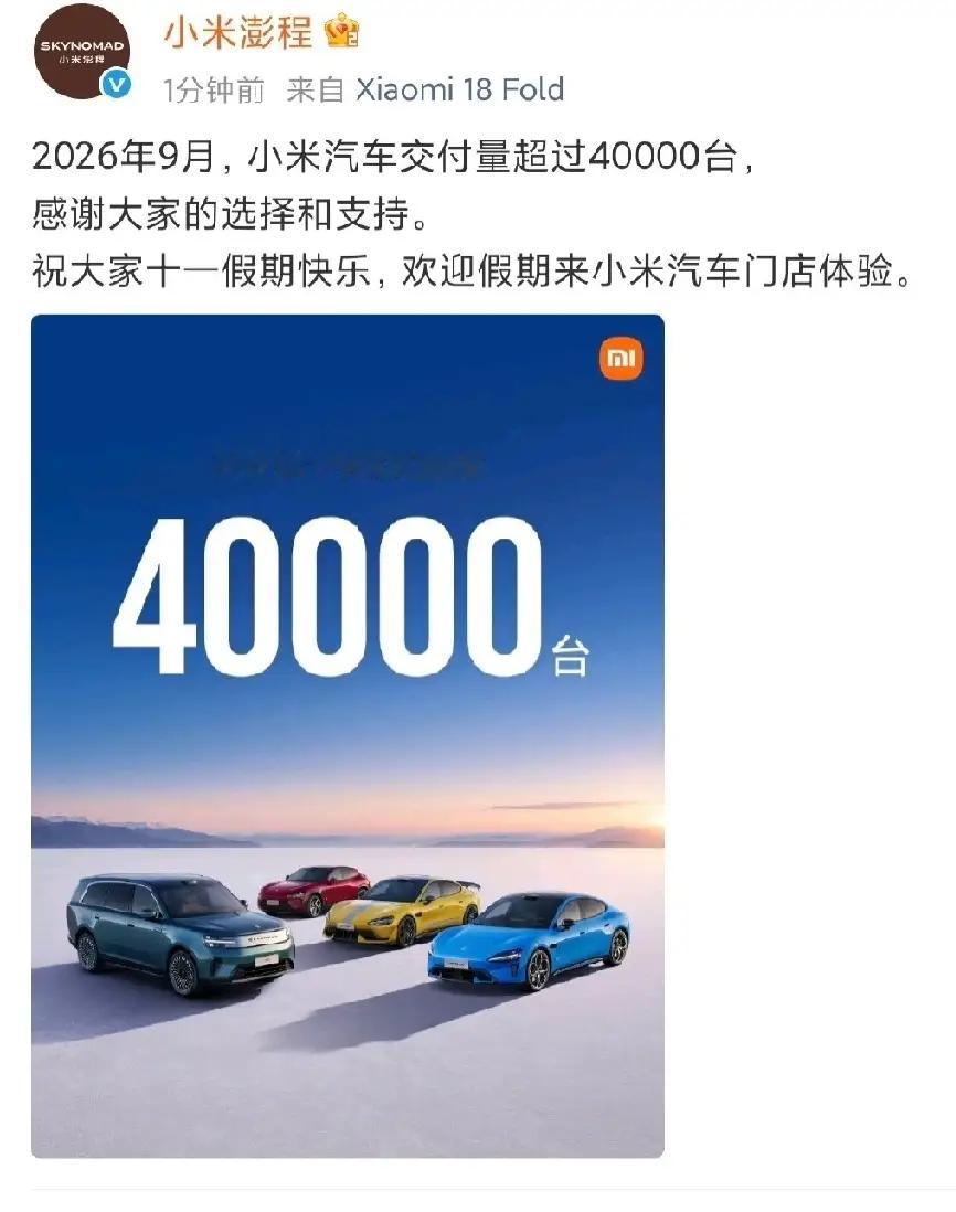 10月1日小米汽车率先晒成绩，9月交付直接突破4万台，创了历史新高！关键这里面新系列澎程首月就贡献了