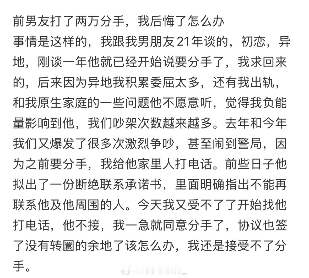 前男友打了两万分手，我后悔了怎么办​​​