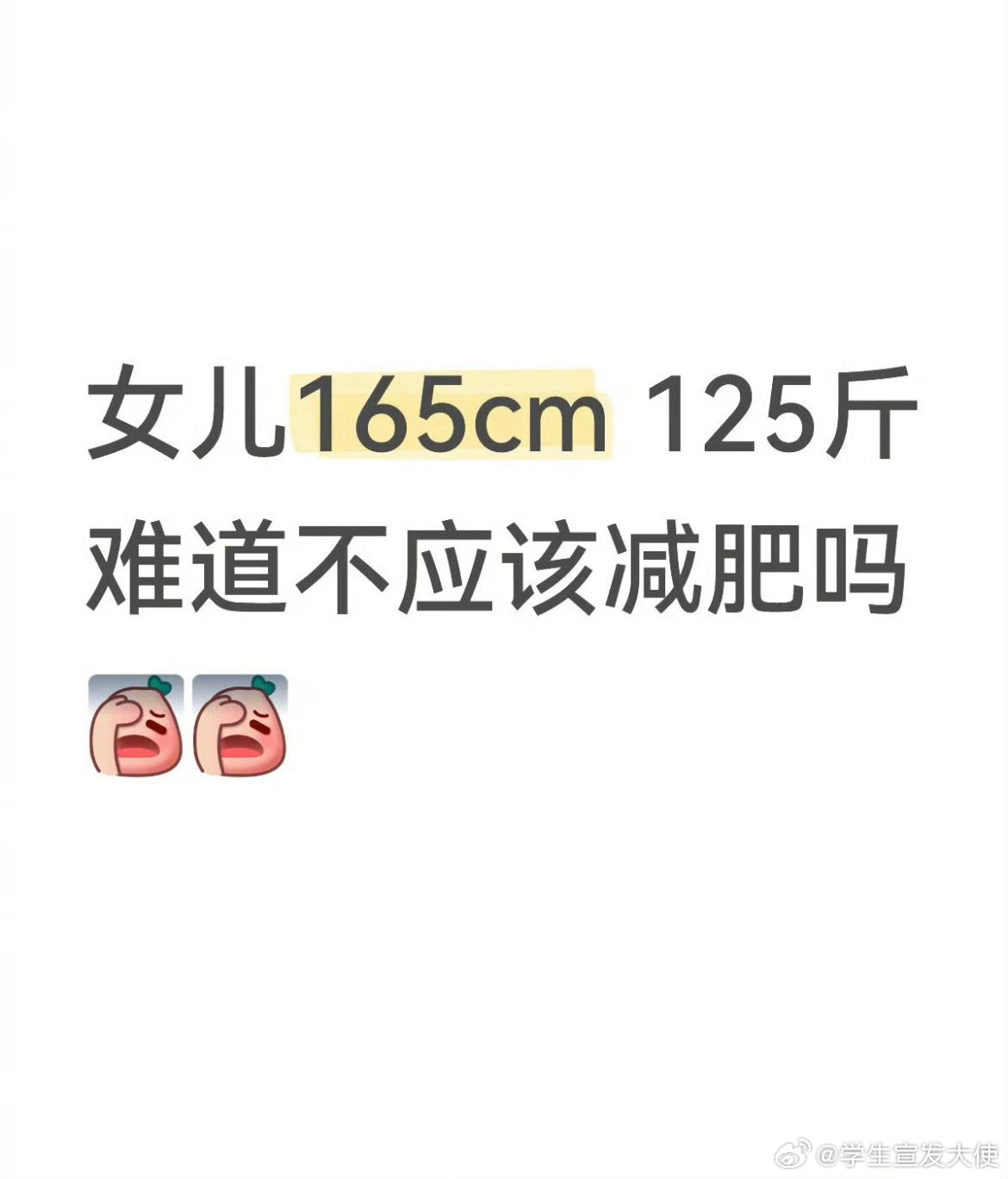 女儿165cm125斤难道不应该减肥吗