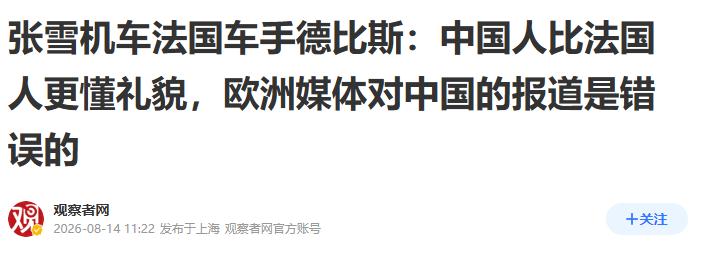 被外媒骗惨了！法国车手来华后，说出了一句颠覆欧洲认知的“真话”西方媒体编
