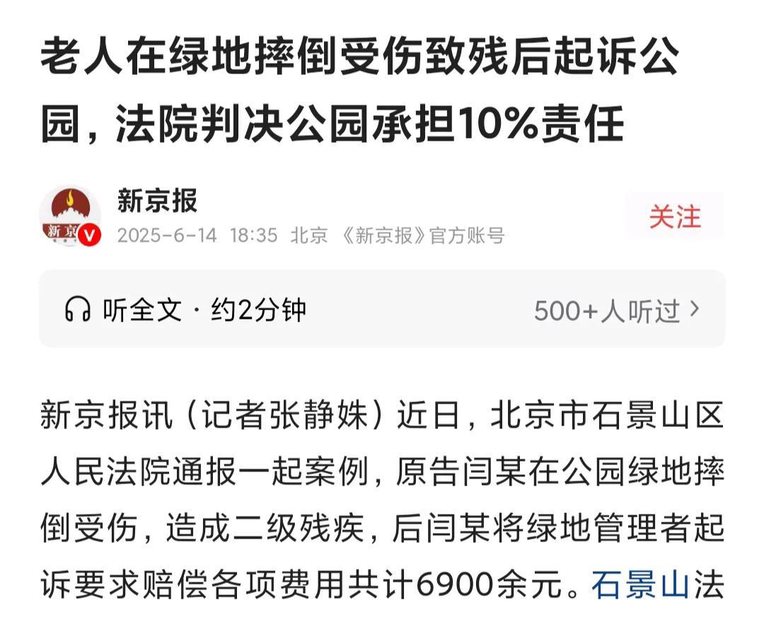 北京老人闫某雨天在绿地遛狗摔至二级伤残，结果绿地管理部门被判承担10%责任。这
