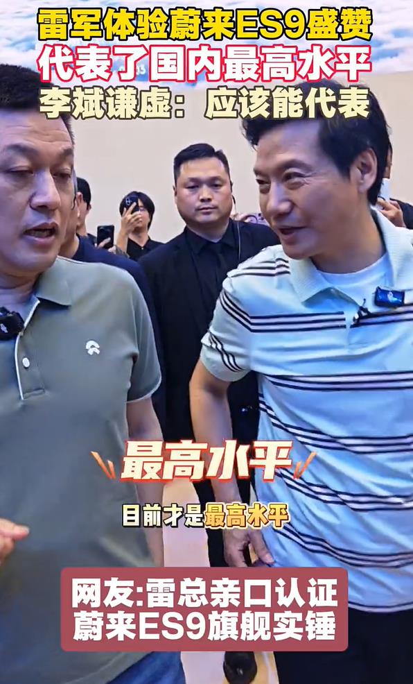 雷军真敢讲，蔚来李斌却有些心虚。在2026北京车展上，雷军参观蔚来ES9时表示，