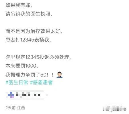患者打12345专门表扬医生，医院反手扣1000块钱！最近，一个江西医生发帖说：