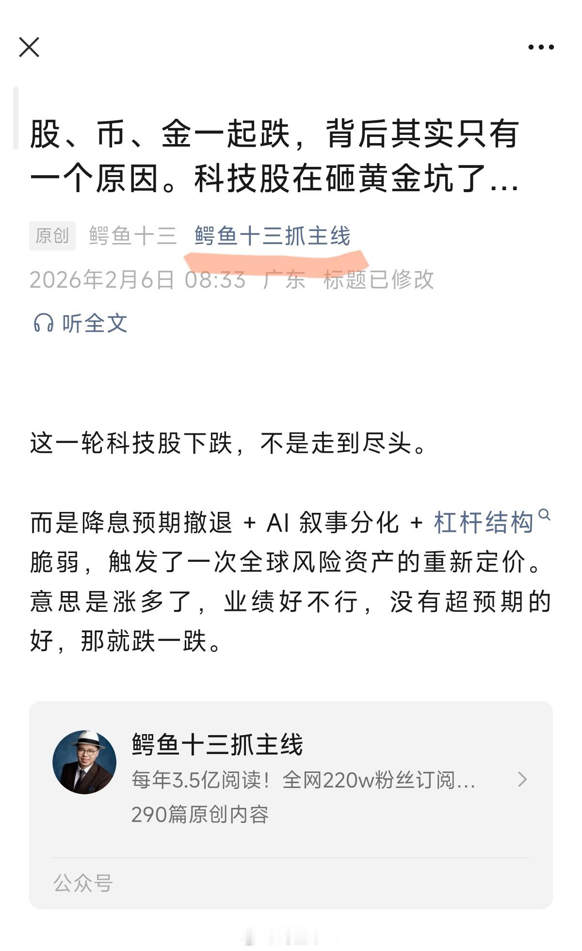 a股科技股怎么了？股、币、金一起跌，背后其实只有一个原因。打开后花园最新文章，鳄