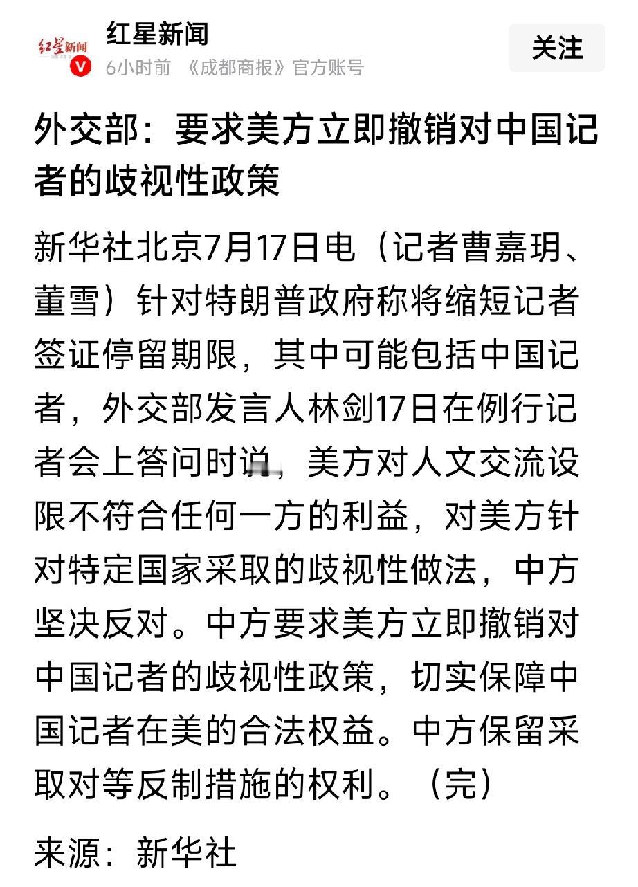 坚决反对：美国对中国记者歧视。劝美国不要搬起石头砸自己的脚，在错误道路上越走越远