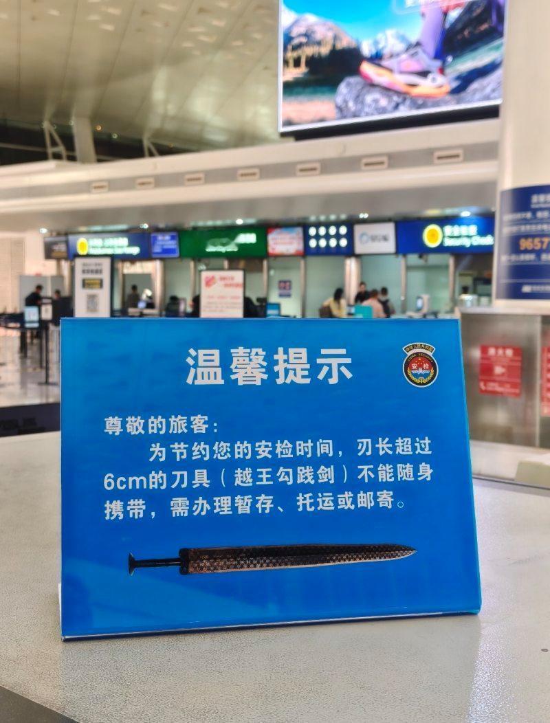 近日，武汉天河机场一块趣味安检提示牌走红，上面写着：越王勾践剑不能随身携带。机场