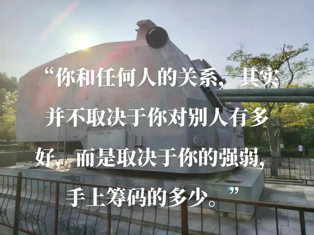 你的强弱，决定了别人对你的态度；你手中的筹码，决定了你人际关系的上限。穷在闹市