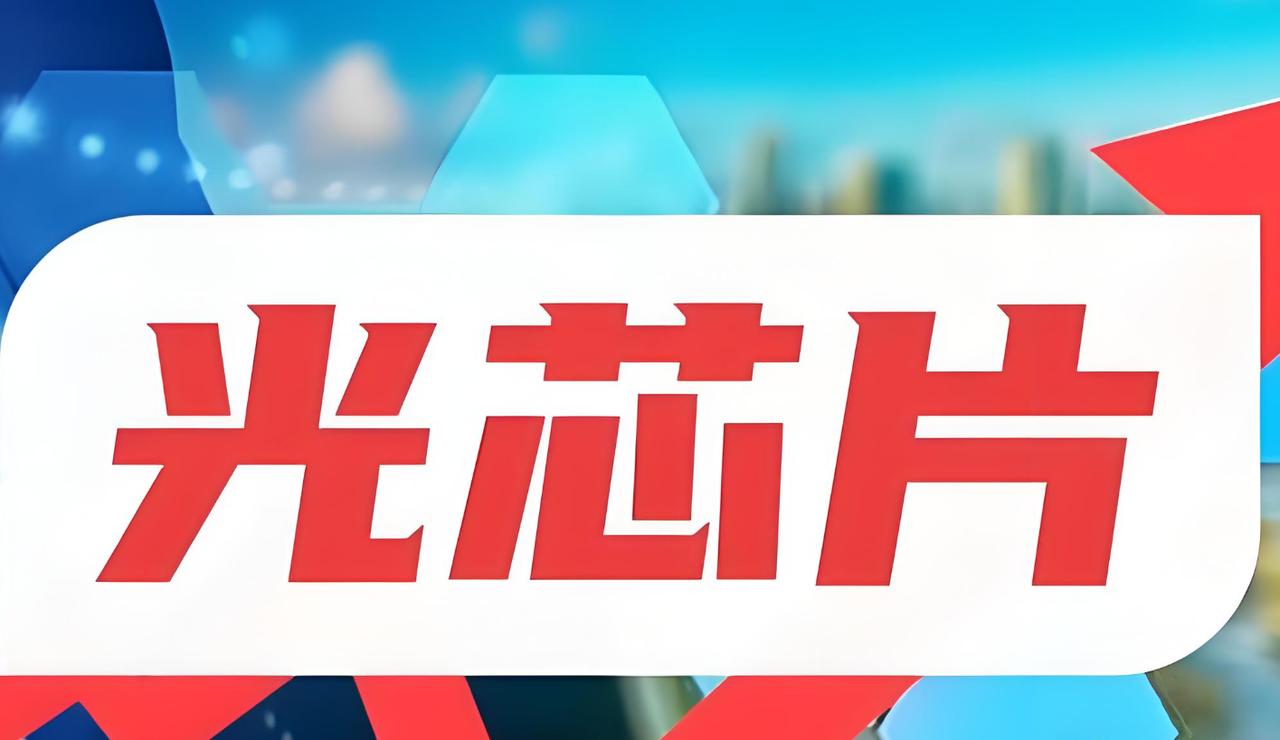再说说光芯片，光芯片是光通信系统中的核心组件，广泛应用于数据中心、5G网络、云计