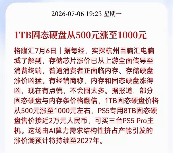 存储涨价潮已全面传导至消费市场！目前线下卖场行情火爆，1TB固态硬盘价格直接翻倍
