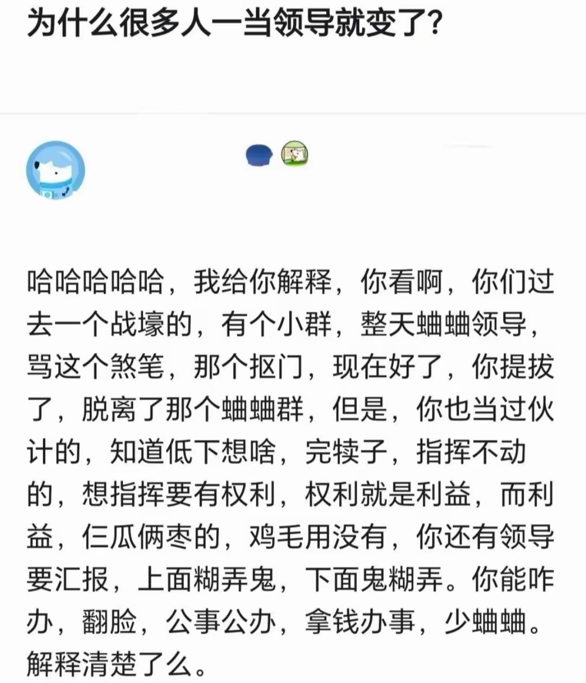 为什么很多人一当领导就变了？