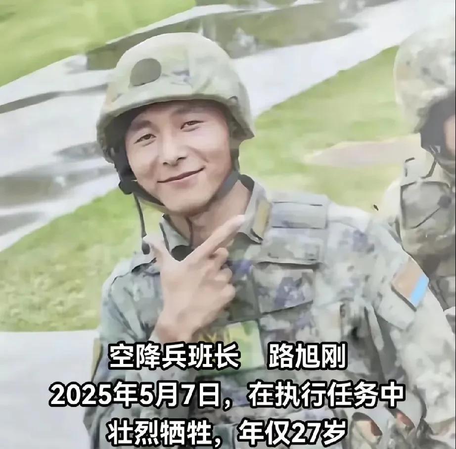空降兵——路旭刚同志，于2025年5月7日，在执行任务中壮烈牺牲，年仅27岁。[