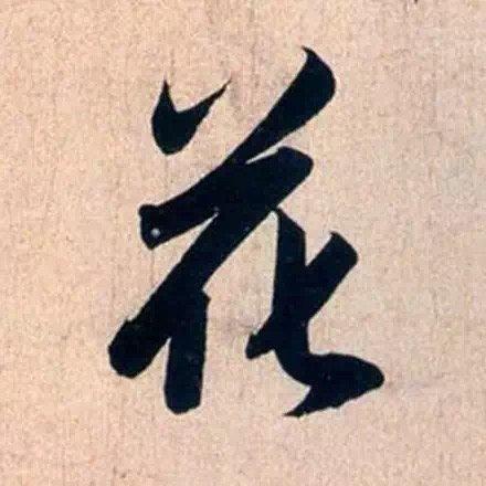 赵子昂晚年书法：婉转笔墨里的老辣风骨马宗霍在《书林记事》里写，天竺僧人万里