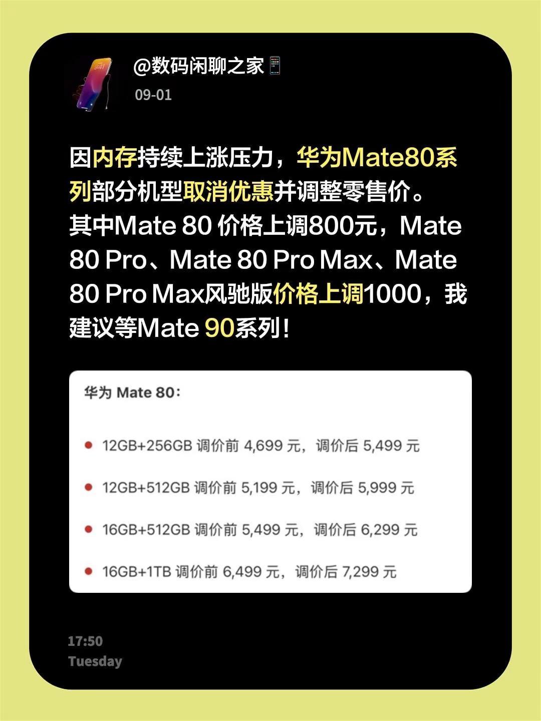 因内存持续上涨压力，华为Mate80系列部分机型取消优惠并调整零售价。其中Mat