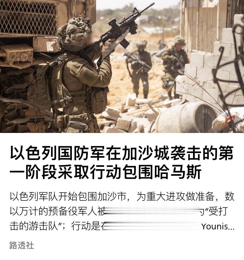 以色列终于开始攻加沙城8月21日，内塔尼亚胡和军方已经下令，新一