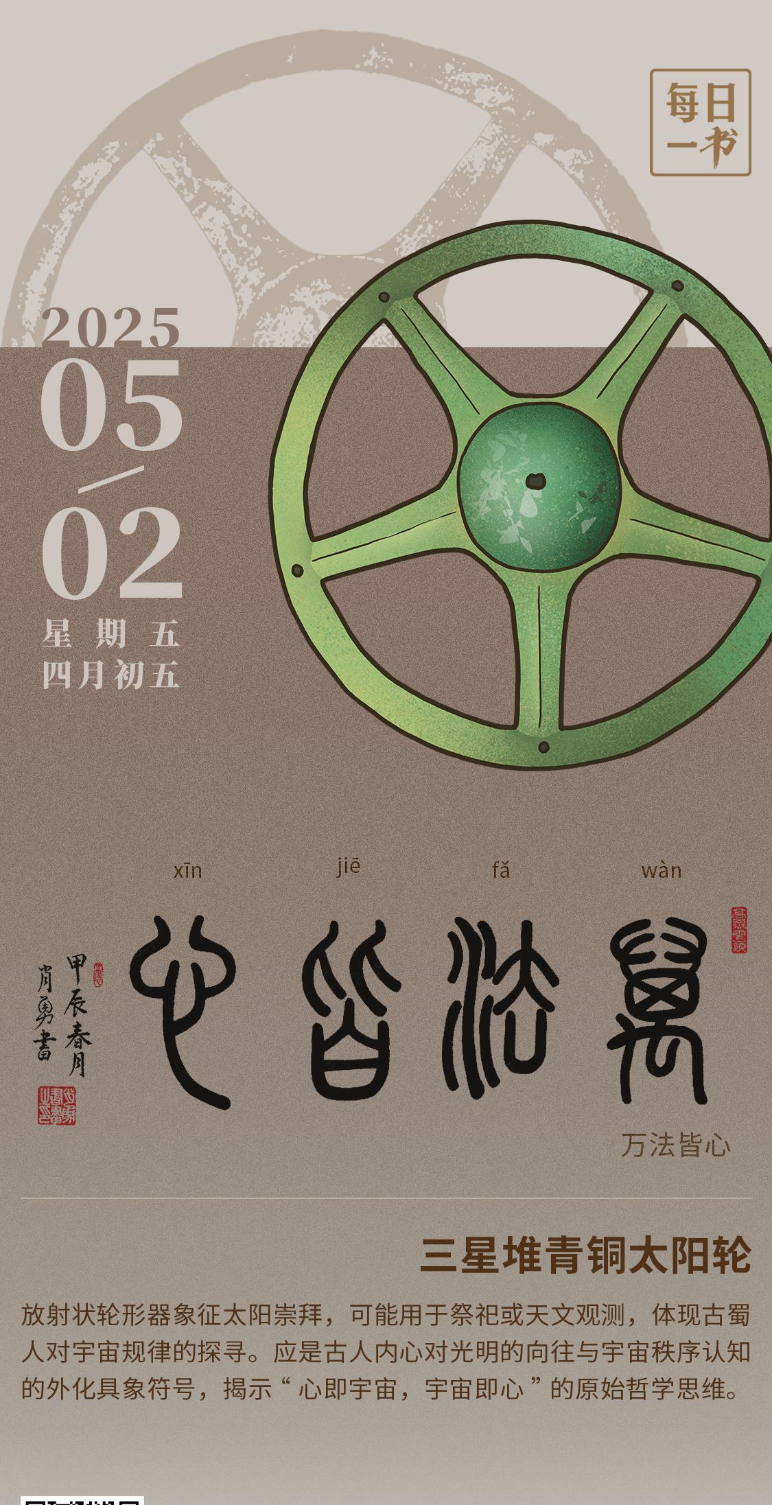 【#每日一书#2025年5月2日四月初五|万法皆心】三星堆青铜太阳轮：