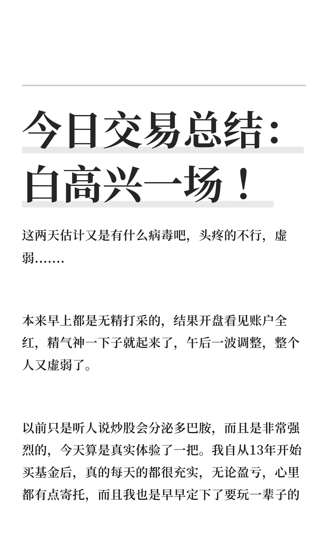 今日交易总结：白高兴一场 ！