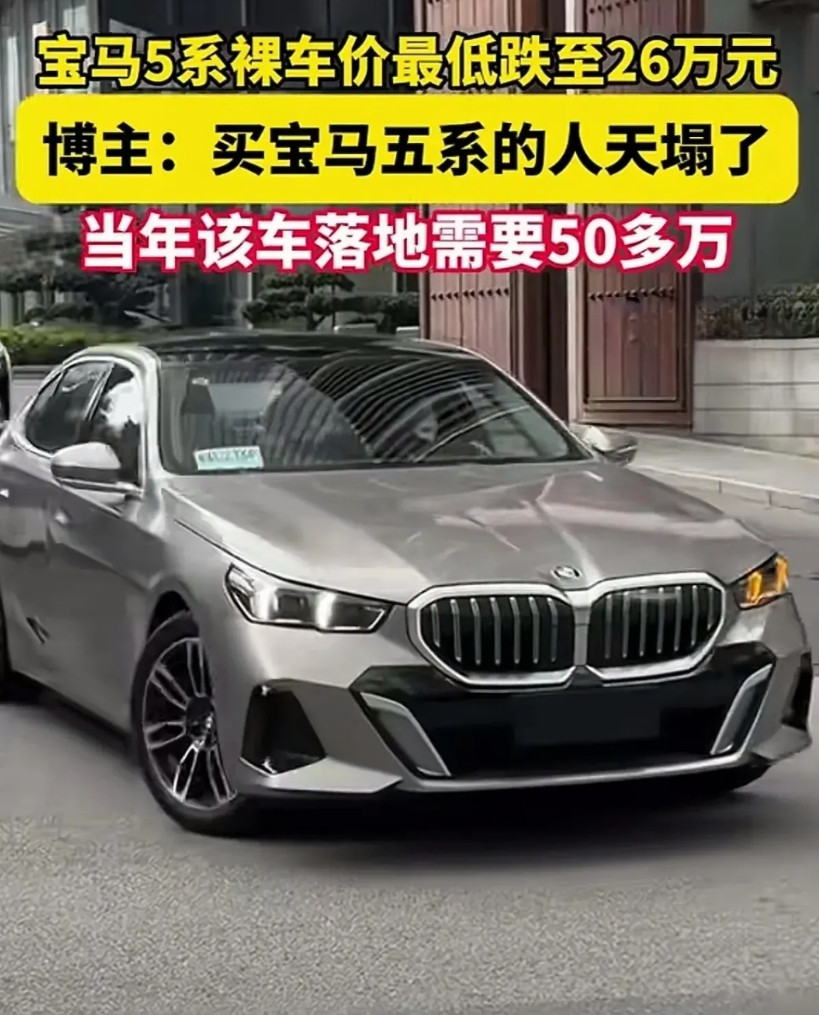 宝马5系价格暴跌太快。大家有没有惊奇的发现，当面落地价格为50万多宝马5系，经过