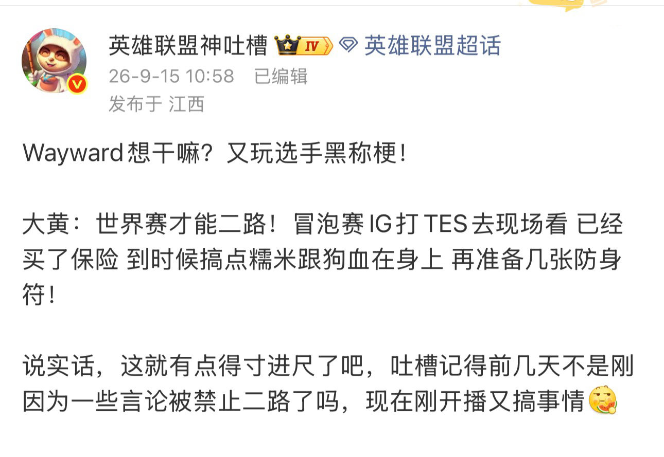 这下好了，Wayward这是真的把事情闹大了，iG老板亲自发博回应！刚被禁二路转头就说要带糯米狗血去