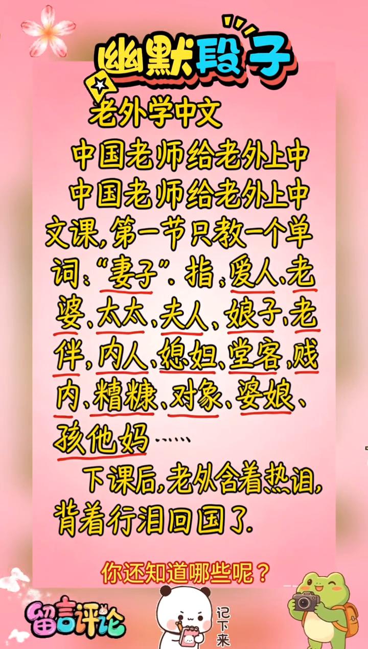 幽默段子：老外学中文。中国老师给老外上中文课，第一节只教一个单词："妻子"，指